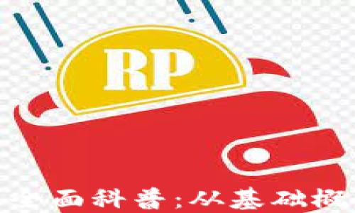 
加密货币知识全面科普：从基础概念到投资策略