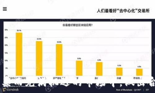   
t p钱包里tp交易所在哪儿？全面指导与使用技巧  

关键词  
tp交易所, t p钱包, 数字货币  

引言  
随着数字货币的迅猛发展，越来越多的人开始关注各种数字资产的交易方式。在众多数字货币钱包中，t p钱包凭借其用户友好的界面和强大的功能受到了很多投资者的青睐。尤其是其中的tp交易所，作为一个集币种多样、交易安全性高于一体的交易平台，吸引了不少用户的目光。然而，很多用户在使用t p钱包时，对于tp交易所的位置和功能并不是很清楚。本文将详细探讨这一问题，并提供全面的使用指导。  

tp交易所的概况  
tp交易所是t p钱包内置的交易平台，用户可以在这里进行各种数字货币的交易、转账和管理等操作。与独立的交易所相比较，tp交易所能够直接与t p钱包进行无缝对接，用户不需要频繁切换应用程序，这提高了交易的便利性和安全性。tp交易所支持众多主流和新兴的数字货币，如比特币、以太坊、TP等，适合不同类型的投资者。  

t p钱包如何找到tp交易所？  
在t p钱包中找到tp交易所其实是一个非常简单的过程。以下是详细的步骤：  
1. **下载并安装t p钱包**：首先，用户需要在手机应用商店中搜索“t p钱包”，进行下载安装。安装完成后，打开应用程序。  
2. **注册或登录账号**：用户可以选择用手机号或邮箱注册新账户，或者直接登录已有账户。  
3. **进入主界面**：登录成功后，用户将看到t p钱包的主界面，该界面包括余额查询、交易记录等模块。  
4. **找到tp交易所入口**：在主界面上，用户可以找到一个“交易”或“tp交易所”的选项，点击进入。  
5. **浏览交易信息**：进入tp交易所后，用户可以浏览当前可供交易的各种数字资产，选择自己感兴趣的币种进行交易。  
这个过程基本适用于大多数用户，但平台的版本更新可能会引入一些新的界面，更改具体的按钮位置。如果出现问题，建议查看应用内的帮助文档或联系客服。  

为什么选择tp交易所进行交易？  
选择tp交易所的原因有很多，以下是主要几点：  
1. **安全性高**：tp交易所作为t p钱包内置功能，其安全性得到了全面的保障。用户的资金和数据都通过严格的加密措施进行保护。  
2. **便捷性**：用户不需要在多个平台之间切换，只需在t p钱包中即可完成所有的交易，并对资产进行全面管理。  
3. **多样的币种选择**：tp交易所支持多种数字货币，用户可以根据自己的投资喜好选择不同的币种进行交易。  
4. **低交易手续费**：与一些独立交易所相比，tp交易所通常具有更低的交易手续费，给用户的投资回报带来优势。  
5. **丰富的社区和支持**：t p钱包和tp交易所有着强大的社区基础，用户在遇到问题时可以得到及时的解决。  

如何在tp交易所进行交易？  
一旦用户进入tp交易所，进行交易的步骤也非常简单。以下是详细的交易流程：  
1. **选择币种**：用户可以在tp交易所界面上选择自己要交易的币种，例如购买TP或其他数字货币。  
2. **设置交易参数**：用户需要输入购买的数量和价格。如果是卖出，则选择相应的卖出币种和数量。  
3. **查看市场行情**：在交易之前，建议用户查看实时市场行情，了解当前的价格波动幅度，避免盲目交易。  
4. **确认交易**：在确定所有参数无误后，点击“确认交易”按钮。系统将自动处理交易请求。  
5. **查看交易记录**：交易完成后，用户可以在“交易记录”模块中查看交易的详细信息，包括交易时间、数量和手续费。  
这个过程虽然简单，但在实际操作中，用户应注意市场走势和价格变化，以最佳时机进行交易。这就需要用户具备一定的市场分析能力。  

tp交易所的常见问题  
用户在使用tp交易所时，可能会遇到一些常见问题。以下是五个用户可能会关心的问题及其详细解答：  

问题一：tp交易所的安全性如何？  
安全性是用户在进行数字货币交易时最为关注的问题之一。tp交易所作为t p钱包的一部分，其安全性自然受到重视。以下是tp交易所安全性的一些核心要素：  
1. **加密技术**：tp交易所使用多层加密技术保障用户的数据和交易安全，这包括使用SSL加密协议，确保用户的信息在传输过程中的安全。  
2. **冷钱包存储**：大多数tp交易所的资金会存放于冷钱包中，即不连接互联网，降低了黑客攻击的风险。只有在用户需要提现时，才会将一定数量的资金转入热钱包。  
3. **双重身份验证**：为了防止未授权的账户访问，tp交易所通常会要求用户在登录时进行双重身份验证。用户需要提供密码和手机验证码，增强账户的安全性。  
4. **安全审计**：优质的交易所会定期进行安全审计和漏洞扫描，以确保系统的安全性没有漏洞，并及时修复可能出现的安全隐患。  
5. **透明度和合规性**：合规的交易所会遵循当地的法律法规，并向用户公开其安全措施和合规记录。用户可以通过官方网站或应用内查阅相关信息，增强对交易所的信任。  
因此，总体来看，tp交易所具备较高的安全性，用户在使用过程中只需遵守相关的安全使用规则即可，尽量避免类似密码泄露等人为因素导致的安全问题。  

问题二：如何在tp交易所的交易策略？  
投资数字货币是一项高风险的活动，能否获取盈利往往取决于良好的交易策略。以下是一些建议，帮助用户在tp交易所交易策略：  
1. **技术分析**：用户可以学习技术分析方法，通过图表和指标观察价格走势。例如，移动平均线、相对强弱指数（RSI）等指标可以帮助用户判断市场的超买和超卖状态。  
2. **基础面分析**：了解每种数字货币的背景和市场动态也是很重要的。定期关注行业新闻、项目进展和战略合作，能帮助用户洞察价值变化。  
3. **分散投资**：将资金分散投资于多个币种，以降低风险。即使某一种资产出现亏损，其他资产可能依然带来收益，从而平衡整体风险。  
4. **制定止损计划**：在交易前就设定止损位置，当损失达到一定程度时，自动止损以避免更大的亏损。可以设置“止盈”位置，以实现目标收益。  
5. **市场情绪分析**：用户应注意市场的情绪变化，如极端贪婪和恐惧，这些情绪往往会影响价格波动。把握这种情绪，可能帮助用户获取更多投资机会。  
6. **持续学习和调整**：市场是动态变化的，用户应始终保持学习的态度。反思以往交易中的失误，并不断调整自己的策略，根据市场变化及时做出应对。适应市场是成功的关键。  

问题三：如何提升在tp交易所的交易效率？  
高效的交易可以显著提高用户的盈利能力。以下是一些提升在tp交易所交易效率的建议：  
1. **使用限价单和市价单**：用户可根据市场情况选择合适的订单类型。限价单让用户设定价格，可以避免因价格波动导致的损失；而市价单则可实现快速成交。  
2. **快速检测行情变化**：利用技术指标和图表监控市场行情，及时获取价格变动信息。许多交易所也提供实时通知功能，方便用户快速响应市场变化。  
3. **利用API接口**：对于有一定技术背景的用户，可以考虑使用API接口实现自动交易和监控，尤其是当用户需要处理大量交易时，更能提高效率。  
4. **制定清晰的交易计划**：在进行交易之前，保留明确的计划，设定资金比例、买入和卖出规则，使交易过程更加有序，避免情绪化决策导致的效率低下。  
5. **保持设备的稳定性**：确保使用的设备连接稳定，避免在网络不佳的情况下进行交易，损失因延迟产生的交易机会。随时保持应用程序更新，确保性能。  
通过以上方法，用户在tp交易所的操作效率可以明显提升，从而更好地把握市场机会，实现盈利目标。  

问题四：tp交易所是否支持法币交易？  
在数字货币交易中，法币交易的支持情况因平台而异。关于tp交易所的法币交易，以下是一些详细信息：  
1. **支持的法币种类**：tp交易所是否支持法币交易通常取决于交易所的政策。某些交易所可能会支持主流法币如美元、欧元以及人民币等，方便用户直接购买数字货币。  
2. **充值与提现方式**：在支持法币交易的交易所中，一般会提供多种充值方式，包括银行转账、第三方支付、信用卡等。用户可以根据自己的需求和便利程度选择合适的方式。  
3. **交易限制与手续费**：多数情况下，法币交易会伴随一定的限制和手续费。具体费用和交易限制需查阅交易所的官方信息，了解相关规定。用户在交易前最好的方式是先了解清楚，避免额外费用造成的不利影响。  
4. **法币交易的安全性**：选择支持法币交易的交易所时，也需特别关注其安全性，确保所选平台能够良好客服保护用户资金。例如，检查其是否具备相关监管手续和证书等。  
5. **是否具备流动性**：法币交易的流动性十分重要，用户应当关注交易所的交易量，选择流动性高的平台进行交易，以便更容易成交，也能减少因价格波动带来的损失。  
因此，如果tp交易所支持法币交易，则事务操作会更加便捷，用户可直接使用法币进行数字货币的购买，降低交易的复杂度。  

问题五：如何有效规避tp交易场景中的风险？  
数字货币市场的风险往往是存在的，用户在tp交易所进行交易时应考虑如下风险规避措施：  
1. **做足调研**：在进行任何投资之前，应尽量了解所投资的币种及其背后的项目，只有充分了解其应用场景和技术力，才能降低投资风险。  
2. **合理设置资金比例**：建议用户在数字货币投资中，不将所有资金压在一个地方。合理分配资金，确保在失利的情况下依然有余力继续投资或应对其它风险。  
3. **警惕价格波动**：市场价格波动通常具有随机性，用户应对市场的极端波动保持警觉，及时调整自己仓位，避免因价格剧烈波动而遭受重创。  
4. **设置止损位**：无论何时，使用止损位都是一项理性的投资策略。设定合适的止损位，能够在风险发生前及时止损，保护资金安全。  
5. **持续关注市场动态**：定期关注数字货币行业新闻和变动，保持对市场的敏感度，以及时做出反应。关注社交媒体上行业意见领袖的看法，可获取最新资讯。  
6. **遵循投资原则**：原则上，做投资应遵循“不要投资自己不了解的资产”这一原则。如遇带有高风险的项目时，务必谨慎对待。了解、学习并适应这一市场规则，以降低风险的可能性。  

结束语  
在数字货币投资的浪潮中，tp钱包及其内置的tp交易所为用户提供了便捷的交易方式和安全的交易环境。通过了解如何在tp钱包中找到tp交易所、进行交易和应对风险，用户将能够在这个复杂而充满机遇的市场中，做出合理的决策，获取更多的收益。在投资过程中，始终牢记要保持冷静，理智分析，善于学习，才能在未来的市场中立于不败之地。