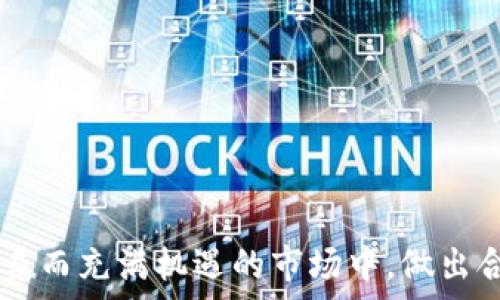   
t p钱包里tp交易所在哪儿？全面指导与使用技巧  

关键词  
tp交易所, t p钱包, 数字货币  

引言  
随着数字货币的迅猛发展，越来越多的人开始关注各种数字资产的交易方式。在众多数字货币钱包中，t p钱包凭借其用户友好的界面和强大的功能受到了很多投资者的青睐。尤其是其中的tp交易所，作为一个集币种多样、交易安全性高于一体的交易平台，吸引了不少用户的目光。然而，很多用户在使用t p钱包时，对于tp交易所的位置和功能并不是很清楚。本文将详细探讨这一问题，并提供全面的使用指导。  

tp交易所的概况  
tp交易所是t p钱包内置的交易平台，用户可以在这里进行各种数字货币的交易、转账和管理等操作。与独立的交易所相比较，tp交易所能够直接与t p钱包进行无缝对接，用户不需要频繁切换应用程序，这提高了交易的便利性和安全性。tp交易所支持众多主流和新兴的数字货币，如比特币、以太坊、TP等，适合不同类型的投资者。  

t p钱包如何找到tp交易所？  
在t p钱包中找到tp交易所其实是一个非常简单的过程。以下是详细的步骤：  
1. **下载并安装t p钱包**：首先，用户需要在手机应用商店中搜索“t p钱包”，进行下载安装。安装完成后，打开应用程序。  
2. **注册或登录账号**：用户可以选择用手机号或邮箱注册新账户，或者直接登录已有账户。  
3. **进入主界面**：登录成功后，用户将看到t p钱包的主界面，该界面包括余额查询、交易记录等模块。  
4. **找到tp交易所入口**：在主界面上，用户可以找到一个“交易”或“tp交易所”的选项，点击进入。  
5. **浏览交易信息**：进入tp交易所后，用户可以浏览当前可供交易的各种数字资产，选择自己感兴趣的币种进行交易。  
这个过程基本适用于大多数用户，但平台的版本更新可能会引入一些新的界面，更改具体的按钮位置。如果出现问题，建议查看应用内的帮助文档或联系客服。  

为什么选择tp交易所进行交易？  
选择tp交易所的原因有很多，以下是主要几点：  
1. **安全性高**：tp交易所作为t p钱包内置功能，其安全性得到了全面的保障。用户的资金和数据都通过严格的加密措施进行保护。  
2. **便捷性**：用户不需要在多个平台之间切换，只需在t p钱包中即可完成所有的交易，并对资产进行全面管理。  
3. **多样的币种选择**：tp交易所支持多种数字货币，用户可以根据自己的投资喜好选择不同的币种进行交易。  
4. **低交易手续费**：与一些独立交易所相比，tp交易所通常具有更低的交易手续费，给用户的投资回报带来优势。  
5. **丰富的社区和支持**：t p钱包和tp交易所有着强大的社区基础，用户在遇到问题时可以得到及时的解决。  

如何在tp交易所进行交易？  
一旦用户进入tp交易所，进行交易的步骤也非常简单。以下是详细的交易流程：  
1. **选择币种**：用户可以在tp交易所界面上选择自己要交易的币种，例如购买TP或其他数字货币。  
2. **设置交易参数**：用户需要输入购买的数量和价格。如果是卖出，则选择相应的卖出币种和数量。  
3. **查看市场行情**：在交易之前，建议用户查看实时市场行情，了解当前的价格波动幅度，避免盲目交易。  
4. **确认交易**：在确定所有参数无误后，点击“确认交易”按钮。系统将自动处理交易请求。  
5. **查看交易记录**：交易完成后，用户可以在“交易记录”模块中查看交易的详细信息，包括交易时间、数量和手续费。  
这个过程虽然简单，但在实际操作中，用户应注意市场走势和价格变化，以最佳时机进行交易。这就需要用户具备一定的市场分析能力。  

tp交易所的常见问题  
用户在使用tp交易所时，可能会遇到一些常见问题。以下是五个用户可能会关心的问题及其详细解答：  

问题一：tp交易所的安全性如何？  
安全性是用户在进行数字货币交易时最为关注的问题之一。tp交易所作为t p钱包的一部分，其安全性自然受到重视。以下是tp交易所安全性的一些核心要素：  
1. **加密技术**：tp交易所使用多层加密技术保障用户的数据和交易安全，这包括使用SSL加密协议，确保用户的信息在传输过程中的安全。  
2. **冷钱包存储**：大多数tp交易所的资金会存放于冷钱包中，即不连接互联网，降低了黑客攻击的风险。只有在用户需要提现时，才会将一定数量的资金转入热钱包。  
3. **双重身份验证**：为了防止未授权的账户访问，tp交易所通常会要求用户在登录时进行双重身份验证。用户需要提供密码和手机验证码，增强账户的安全性。  
4. **安全审计**：优质的交易所会定期进行安全审计和漏洞扫描，以确保系统的安全性没有漏洞，并及时修复可能出现的安全隐患。  
5. **透明度和合规性**：合规的交易所会遵循当地的法律法规，并向用户公开其安全措施和合规记录。用户可以通过官方网站或应用内查阅相关信息，增强对交易所的信任。  
因此，总体来看，tp交易所具备较高的安全性，用户在使用过程中只需遵守相关的安全使用规则即可，尽量避免类似密码泄露等人为因素导致的安全问题。  

问题二：如何在tp交易所的交易策略？  
投资数字货币是一项高风险的活动，能否获取盈利往往取决于良好的交易策略。以下是一些建议，帮助用户在tp交易所交易策略：  
1. **技术分析**：用户可以学习技术分析方法，通过图表和指标观察价格走势。例如，移动平均线、相对强弱指数（RSI）等指标可以帮助用户判断市场的超买和超卖状态。  
2. **基础面分析**：了解每种数字货币的背景和市场动态也是很重要的。定期关注行业新闻、项目进展和战略合作，能帮助用户洞察价值变化。  
3. **分散投资**：将资金分散投资于多个币种，以降低风险。即使某一种资产出现亏损，其他资产可能依然带来收益，从而平衡整体风险。  
4. **制定止损计划**：在交易前就设定止损位置，当损失达到一定程度时，自动止损以避免更大的亏损。可以设置“止盈”位置，以实现目标收益。  
5. **市场情绪分析**：用户应注意市场的情绪变化，如极端贪婪和恐惧，这些情绪往往会影响价格波动。把握这种情绪，可能帮助用户获取更多投资机会。  
6. **持续学习和调整**：市场是动态变化的，用户应始终保持学习的态度。反思以往交易中的失误，并不断调整自己的策略，根据市场变化及时做出应对。适应市场是成功的关键。  

问题三：如何提升在tp交易所的交易效率？  
高效的交易可以显著提高用户的盈利能力。以下是一些提升在tp交易所交易效率的建议：  
1. **使用限价单和市价单**：用户可根据市场情况选择合适的订单类型。限价单让用户设定价格，可以避免因价格波动导致的损失；而市价单则可实现快速成交。  
2. **快速检测行情变化**：利用技术指标和图表监控市场行情，及时获取价格变动信息。许多交易所也提供实时通知功能，方便用户快速响应市场变化。  
3. **利用API接口**：对于有一定技术背景的用户，可以考虑使用API接口实现自动交易和监控，尤其是当用户需要处理大量交易时，更能提高效率。  
4. **制定清晰的交易计划**：在进行交易之前，保留明确的计划，设定资金比例、买入和卖出规则，使交易过程更加有序，避免情绪化决策导致的效率低下。  
5. **保持设备的稳定性**：确保使用的设备连接稳定，避免在网络不佳的情况下进行交易，损失因延迟产生的交易机会。随时保持应用程序更新，确保性能。  
通过以上方法，用户在tp交易所的操作效率可以明显提升，从而更好地把握市场机会，实现盈利目标。  

问题四：tp交易所是否支持法币交易？  
在数字货币交易中，法币交易的支持情况因平台而异。关于tp交易所的法币交易，以下是一些详细信息：  
1. **支持的法币种类**：tp交易所是否支持法币交易通常取决于交易所的政策。某些交易所可能会支持主流法币如美元、欧元以及人民币等，方便用户直接购买数字货币。  
2. **充值与提现方式**：在支持法币交易的交易所中，一般会提供多种充值方式，包括银行转账、第三方支付、信用卡等。用户可以根据自己的需求和便利程度选择合适的方式。  
3. **交易限制与手续费**：多数情况下，法币交易会伴随一定的限制和手续费。具体费用和交易限制需查阅交易所的官方信息，了解相关规定。用户在交易前最好的方式是先了解清楚，避免额外费用造成的不利影响。  
4. **法币交易的安全性**：选择支持法币交易的交易所时，也需特别关注其安全性，确保所选平台能够良好客服保护用户资金。例如，检查其是否具备相关监管手续和证书等。  
5. **是否具备流动性**：法币交易的流动性十分重要，用户应当关注交易所的交易量，选择流动性高的平台进行交易，以便更容易成交，也能减少因价格波动带来的损失。  
因此，如果tp交易所支持法币交易，则事务操作会更加便捷，用户可直接使用法币进行数字货币的购买，降低交易的复杂度。  

问题五：如何有效规避tp交易场景中的风险？  
数字货币市场的风险往往是存在的，用户在tp交易所进行交易时应考虑如下风险规避措施：  
1. **做足调研**：在进行任何投资之前，应尽量了解所投资的币种及其背后的项目，只有充分了解其应用场景和技术力，才能降低投资风险。  
2. **合理设置资金比例**：建议用户在数字货币投资中，不将所有资金压在一个地方。合理分配资金，确保在失利的情况下依然有余力继续投资或应对其它风险。  
3. **警惕价格波动**：市场价格波动通常具有随机性，用户应对市场的极端波动保持警觉，及时调整自己仓位，避免因价格剧烈波动而遭受重创。  
4. **设置止损位**：无论何时，使用止损位都是一项理性的投资策略。设定合适的止损位，能够在风险发生前及时止损，保护资金安全。  
5. **持续关注市场动态**：定期关注数字货币行业新闻和变动，保持对市场的敏感度，以及时做出反应。关注社交媒体上行业意见领袖的看法，可获取最新资讯。  
6. **遵循投资原则**：原则上，做投资应遵循“不要投资自己不了解的资产”这一原则。如遇带有高风险的项目时，务必谨慎对待。了解、学习并适应这一市场规则，以降低风险的可能性。  

结束语  
在数字货币投资的浪潮中，tp钱包及其内置的tp交易所为用户提供了便捷的交易方式和安全的交易环境。通过了解如何在tp钱包中找到tp交易所、进行交易和应对风险，用户将能够在这个复杂而充满机遇的市场中，做出合理的决策，获取更多的收益。在投资过程中，始终牢记要保持冷静，理智分析，善于学习，才能在未来的市场中立于不败之地。