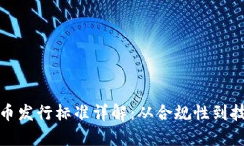 加密货币发行标准详解：从合规性到技术要求