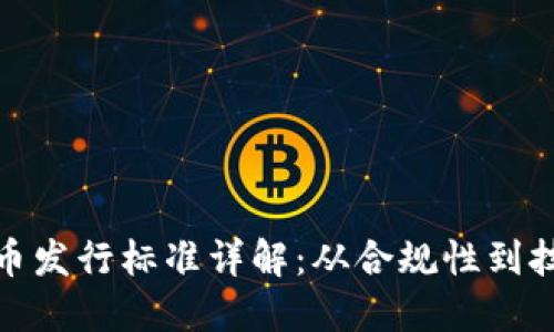 加密货币发行标准详解：从合规性到技术要求