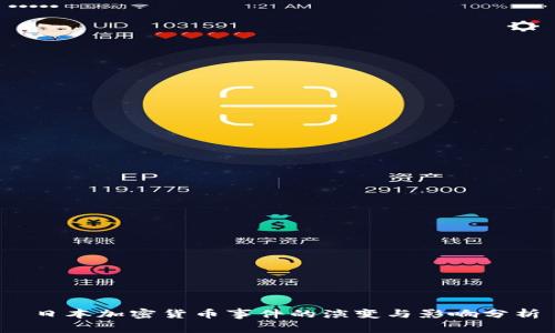  日本加密货币事件的演变与影响分析