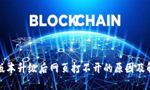 TP钱包版本升级后网页打不开的原因及解决方案