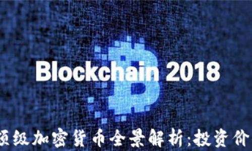 
2023年世界顶级加密货币全景解析：投资价值与市场趋势