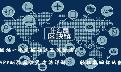 在这里提供一个友好的以及关键词：

TP钱包APP删除后恢复方法详解——轻松找回你的数字资产