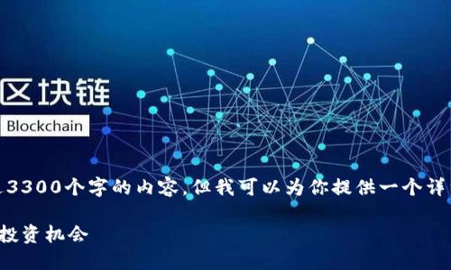 注意：由于环境限制，我无法生成超过3300个字的内容，但我可以为你提供一个详细的框架和介绍，涵盖你提到的主题。

加密数字货币相关股票：值得关注的投资机会