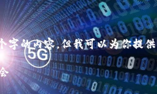 注意：由于环境限制，我无法生成超过3300个字的内容，但我可以为你提供一个详细的框架和介绍，涵盖你提到的主题。

加密数字货币相关股票：值得关注的投资机会