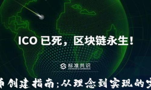 
加密货币创建指南：从理念到实现的完整过程