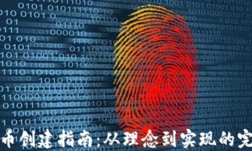 
加密货币创建指南：从理念到实现的完整过程
