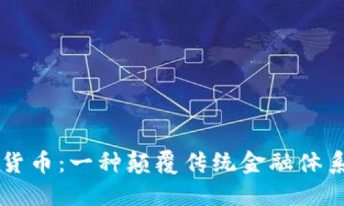 约瑟夫加密货币：一种颠覆传统金融体系的新兴资产