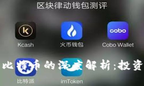 港股与加密货币比特币的深度解析：投资机会与风险分析
