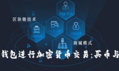 如何使用TP钱包进行加密货币交易：买币与卖币全