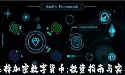 
如何选择加密数字货币：投资指南与实用技巧