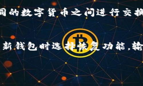 狗狗币TP钱包合约地址 - 最新信息与获取指南

guaijanci狗狗币, TP钱包, 合约地址/guanjianci

随着加密货币的普及，越来越多的人开始关注狗狗币（Dogecoin）这样的数字货币。狗狗币最初的设计是为了作为一种轻松的网络支付工具，但随着时间的推移，它逐渐演变为一个庞大的社区和文化现象。而TP钱包作为一种流行的数字货币钱包，也成为了狗狗币交易的一个重要工具。本篇文章将详细介绍狗狗币的TP钱包合约地址问题，并回答一些常见问题，希望能够帮助您更好地理解和使用狗狗币和TP钱包。

什么是狗狗币（Dogecoin）？
狗狗币（Dogecoin）是一种基于点对点技术（peer-to-peer）的加密货币，由程序员比利·马库斯（Billy Markus）和杰克逊·帕尔默（Jackson Palmer）于2013年创建。狗狗币的设计灵感来源于流行的“柴犬”网络迷因，起初被视为一种玩笑币。然而，随着社交媒体和加密货币市场的不断发展，狗狗币迅速获得了巨大的关注，成为了市值较大的加密货币之一。

狗狗币的技术基础是基于莱特币（Litecoin），它使用了一种称为“Scrypt”的算法，可以支持较为快速的交易确认。同时，狗狗币的供应是无限的，意味着其总量不会限制，这与比特币（Bitcoin）形成鲜明对比。这种设计使得狗狗币更适合用于小额支付和打赏，尤其在网络社区中得到了广泛的应用。

什么是TP钱包？
TP钱包是一款多功能的数字货币钱包，它支持多种加密货币的存储、交易和管理。作为一款用户友好的钱包应用，TP钱包以其简洁的界面和强大的功能吸引了大量用户。用户可以通过TP钱包方便地发送和接收数字货币，同时还能查看实时的市场行情。

TP钱包具备安全性高、操作简单、功能多样等优点，适合广大初学者和资深用户使用。用户在使用TP钱包时，通常需要创建或导入自己的钱包地址，并进行一些基本的安全设置。此外，TP钱包还支持DApp（去中心化应用）的使用，使得用户可以通过钱包直接访问各种区块链应用。

狗狗币的TP钱包合约地址是什么？
在使用TP钱包管理狗狗币时，用户通常需要知道狗狗币的合约地址，以便进行充值和提现。合约地址实际上是指在区块链上部署合约所对应的地址。这个地址是唯一的，用户可以通过它将狗狗币发送到TP钱包，也可以从TP钱包发送狗狗币到其他地址。

不过，需要注意的是，狗狗币本身是一个公共链，不像ERC20代币那样需要特定的合约地址。狗狗币的“合约地址”通常是指多个交易所或者钱包提供的特定地址。用户在进行交易时，最好能够通过官方渠道确认这些地址，以避免潜在的风险和损失。

如何找到狗狗币的TP钱包合约地址？
要找到狗狗币的TP钱包合约地址，其实是一个相对简单的过程。用户可以通过以下几种方式获取：

1. **官方渠道**：最安全的方式是访问TP钱包的官网或社交媒体账号，获取官方发布的合约地址信息。这样可以有效避免遭遇钓鱼网站或虚假信息。

2. **区块链浏览器**：用户可以通过区块链浏览器（如Blockchair、Dogecoin Explorer等）输入狗狗币的地址查询与该地址相关的最新交易记录，有时这些浏览器还会提供与地址相关的合约信息。

3. **社区论坛**：狗狗币拥有活跃的社区用户，用户可以在社区讨论区（如Reddit、Telegram等）询问狗狗币的最新合约地址。这种方式虽然方便，但用户需谨慎，确认信息来源的可靠性。

使用狗狗币TP钱包的注意事项
在使用狗狗币和TP钱包时，有一些注意事项需要用户特别留意：

1. **安全性**：确保您下载的是TP钱包的官方版本，避免使用第三方来源的文件。同时，定期更新钱包版本以获取最新的安全补丁。

2. **密钥保护**：备份您的私钥或助记词，并保存在安全的地方。狗狗币的任何转账都是不可逆转的，一旦您丢失了私钥或者助记词，您将无法恢复您的资产。

3. **网络安全**：在交易时，建议在安全的网络环境下进行，例如家中的私人网络，而不是公共Wi-Fi。这可以降低被黑客攻击的风险。

问题与解答

1. 狗狗币和TP钱包是如何相互关联的？
狗狗币作为一种数字资产，可以存储在各种钱包中，包括TP钱包。TP钱包的设计旨在支持多种加密货币，因此用户可以通过它方便地管理狗狗币。这使得用户可以轻松地进行狗狗币的买卖、转账和管理。

TP钱包不仅允许用户存储狗狗币，同时还提供了安全的环境来保护用户的资产。用户在TP钱包中进行的所有交易都在区块链上进行，使得交易透明且不可篡改。此外，TP钱包通常会定期更新，以确保对最新市场动态的支持，这使得它成为了用户进行狗狗币交易的一个理想选择。

2. 如何安全使用TP钱包存储狗狗币？
使用TP钱包存储狗狗币是一个相对安全的选择，但用户仍需遵循一些基本的安全措施：

首先，确保使用强密码保护您的TP钱包账户。这可以防止未经授权的访问。第二，定期备份您的钱包数据，包括私钥和助记词，确保这些信息存储在安全的地方。第三，启用双重认证功能（如果有的话），进一步加强账户的安全性。最后，不要在不安全的设备上输入您的钱包信息，这样可以有效降低风险。

3. 使用TP钱包进行狗狗币交易需要支付手续费吗？
是的，使用TP钱包进行狗狗币交易通常是需要支付一定的交易手续费的。这是因为每笔交易都会在区块链上进行确认，需要矿工处理，而矿工会收取一定的费用作为补偿。手续费的高低通常取决于网络的拥堵情况。在网络繁忙的情况下，用户可能需要支付更高的手续费以确保交易能够尽快得到确认。在TP钱包中，用户一般可以选择支付的手续费金额，这取决于他们希望交易多快被确认。

4. TP钱包支持的狗狗币以外的其他数字货币有哪些？
TP钱包是一款多币种钱包，支持多种数字货币的存储和交易。除了狗狗币，TP钱包还支持比特币、以太坊、莱特币、Ripple、比特币现金等多种主流加密货币。用户可以通过TP钱包方便地在这些不同的数字货币之间进行交换和转账，这为用户提供了便利，同时也极大地丰富了用户的投资选择。

5. 如果我在TP钱包中丢失了狗狗币，我应该如何恢复？
若用户在TP钱包中丢失了狗狗币，一般情况下是无法追回的。但是，如果用户保存了自己的助记词或私钥，有可能通过恢复钱包的来找回丢失的狗狗币。用户可以通过重新安装TP钱包，并在创建新钱包时选择恢复功能，输入助记词或私钥进行恢复。

如果用户没有备份助记词或私钥，再加上一旦交易发生后不可逆转的性质，那么很难找回丢失的狗狗币。因此，建议用户在任何时候都要备份重要的密码信息，确保其安全存储。
