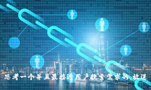 思考一个并且最接近用户搜索需求的，放进