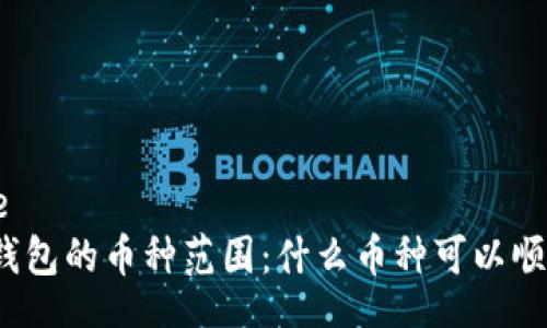  / Title  
提到TP钱包的币种范围：什么币种可以顺利提取？