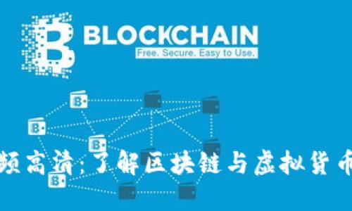 加密货币视频高清：了解区块链与虚拟货币的最佳资源