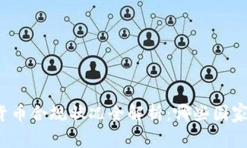 全球各国加密货币合规状况全解析：哪些国家允许加密货币?