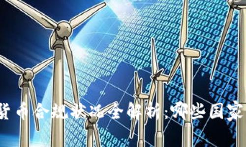 全球各国加密货币合规状况全解析：哪些国家允许加密货币?