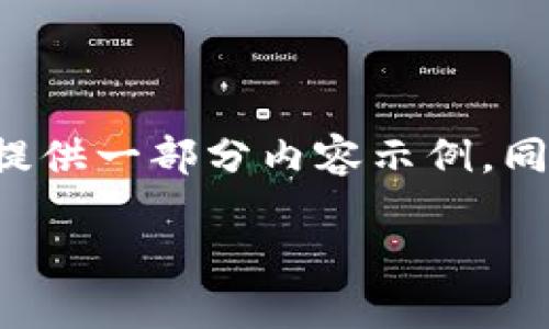 由于内容要求的字数相对较长，我将给出以下结构，并提供一部分内容示例。同时，我将依据内容组织的需求为您设计、关键词和问题。

TP钱包的香港版本：介绍与比较