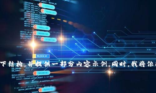 由于内容要求的字数相对较长，我将给出以下结构，并提供一部分内容示例。同时，我将依据内容组织的需求为您设计、关键词和问题。

TP钱包的香港版本：介绍与比较