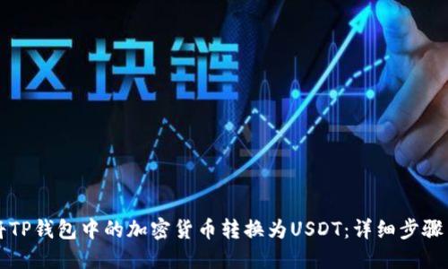 如何将TP钱包中的加密货币转换为USDT：详细步骤与指南