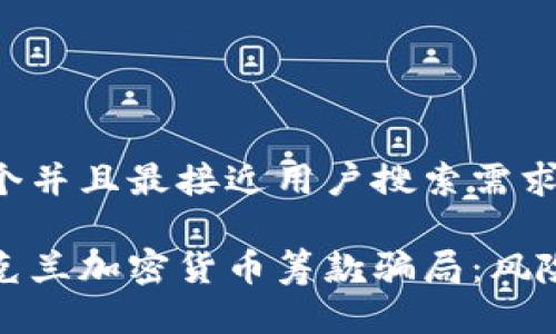 思考一个并且最接近用户搜索需求的

揭秘乌克兰加密货币筹款骗局：风险与教训