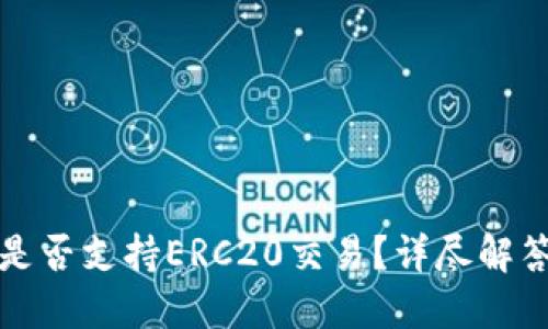 TP钱包转账是否支持ERC20交易？详尽解答与使用技巧