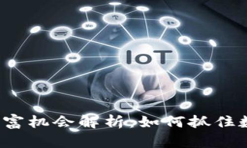 2023年加密货币财富机会解析：如何抓住数字资产投资的未来