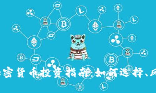 2023年加密货币投资指南：如何选择、风险与回报