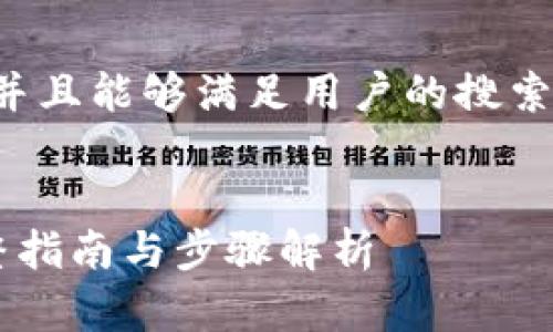 为确保提供的信息符合最佳实践，并且能够满足用户的搜索需求，我们可以设置以下和关键词。


如何下载TP钱包旧版本1.3.5？完整指南与步骤解析