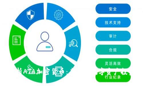 全面解析ATA加密货币：未来的数字资产投资机会
