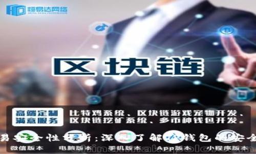 TP钱包交易安全性分析：深入了解TP钱包的安全保障机制