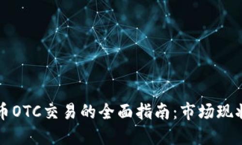 韩国加密货币OTC交易的全面指南：市场现状与实用技巧