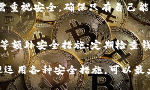 如何在TP钱包里创建USDT地址：详细步骤与注意事项

TP钱包, USDT地址, 加密钱包/guanjianci

一、什么是TP钱包？
TP钱包是一款广受欢迎的去中心化加密货币钱包，支持多种区块链资产的管理。它的设计简单易用，为用户提供了安全、便捷的数字资产存储和管理体验。TP钱包不仅支持传统的如比特币(BTC)、以太坊(ETH)等主流加密货币，还支持大量的ERC20和TRC20代币，包括非常流行的USDT稳定币。因此，在TP钱包中创建USDT地址是许多用户的核心需求之一。

二、在TP钱包中创建USDT地址的步骤
要在TP钱包中创建USDT地址，用户需要遵循以下步骤：
ol
    listrong下载安装TP钱包：/strong首先，前往TP钱包的官方网站或移动应用商店，下载并安装对应平台的TP钱包应用。/li
    listrong创建新钱包或导入现有钱包：/strong打开TP钱包应用后，用户可以选择创建新的钱包或导入已存在的助记词或私钥。如果选择创建新钱包，用户需要设置密码并备份助记词，以防丢失。/li
    listrong选择USDT资产：/strong在钱包主页，用户可以看到不同的资产选项，找到USDT并点击进入。如果第一次使用，系统会提示用户生成USDT地址。/li
    listrong生成USDT地址：/strongTP钱包会自动为用户生成一个唯一的USDT地址。用户可以通过点击“复制地址”来保存地址，或者通过扫描二维码来分享这个地址。/li
/ol
用户在创建USDT地址后，可以开始接收和发送USDT，这为管理数字资产提供了极大的便利。

三、创建USDT地址时需要注意的事项
虽然创建USDT地址非常简单，但用户在操作过程中依然需要注意一些事项，以避免可能的损失：
ul
    listrong备份助记词：/strong在创建新钱包的过程中，TP钱包会生成助记词，用户必须按照提示妥善保存好，不要将其透露给任何人。/li
    listrong更新应用版本：/strong保持钱包应用更新是确保安全的重要步骤，用户应定期检查并更新TP钱包到最新版本，以获得最新的功能和安全补丁。/li
    listrong注意网络安全：/strong在使用TP钱包时，务必在安全的网络环境下进行操作，避免在公共Wi-Fi下登录或进行交易。/li
/ul

四、USDT地址的用途和优势
USDT（Tether）是一种常用的稳定币，与美元挂钩，1 USDT通常等于1美元，这使得它在加密货币市场上得到广泛应用。创建USDT地址后，用户可以享受到以下优势：
ul
    listrong稳定性：/strong由于USDT的价值相对稳定，投资者可以通过使用USDT进行交易、转账等操作，而不必担心币值剧烈波动。对于不想冒险的用户，USDT是一个理想的选择。/li
    listrong高速交易：/strongUSDT可以在多个区块链平台转移，特别是在以太坊和波场网络上，交易速度较快，且费用相对低廉。/li
    listrong全球接受度：/strongUSDT在各大交易所的接受程度极高，用户可以在不同的平台上方便地Trading和兑换。/li
/ul

五、TP钱包和其他钱包的比较
市场上有许多不同的数字钱包可供选择，用户在选择钱包时，通常会比较TP钱包与其他钱包之间的优缺点。例如与以太坊钱包、Trust Wallet等进行对比：
ul
    listrong用户体验： /strongTP钱包具备友好的界面和使用流畅性，适合新手用户，而某些钱包可能操作相对复杂。/li
    listrong安全性：/strongTP钱包在安全性上表现良好，拥有多重加密技术，而一些较小型钱包可能在安全性设置上不足。/li
    listrong资产支持：/strongTP钱包能够支持繁多的数字资产，特别是各种代币的支持，而某些钱包可能只支持少量主流币种。/li
/ul

常见问题解答

问题一：创建USDT地址是否需要费用？
在TP钱包中创建USDT地址本身是免费的。用户只需下载应用并创建钱包即可。然而，在实际的转账和交易过程中，用户可能会需要支付一定的网络费用，这取决于当前网络的拥堵程度和转账金额，因此这类费用是不可避免的。

问题二：如果我遗忘了钱包密码，如何找回？
TP钱包在创建时，用户需要设置一个密码，并建议将其记住或保存。在遗忘密码后，用户无法直接找回，但可以通过助记词恢复钱包。有一些措施可以帮助用户减少密码丢失的风险：创建强密码并使用密码管理器进行管理，及时备份助记词。此处需明确的是，助记词是用户恢复钱包的唯一途径，一定要妥善保管。

问题三：在TP钱包中如何转换USDT为其他币种？
用户在TP钱包中转换USDT为其他币种可通过“交易”或“兑换”功能完成。在TP钱包的主界面，找到交易选项，输入要交换的币种和数量，系统会自动计算出对应的金额。确认交易信息后，用户只需确认交易，系统会完成转换并更新用户的资产信息。

问题四：TP钱包的安全性如何？
TP钱包采用多重安全机制来保障用户资产的安全，包括私钥本地加密、助记词备份等。同时，用户还可以设置指纹解锁和动态密码等额外保护措施。但用户自身也需重视安全，确保只有自己能够访问到钱包，例如避免在网络环境不安全的地方进行大额交易。

问题五：如何确保USDT的安全存储？
为了确保USDT或其他数字资产在TP钱包中的安全存储，以下几点至关重要：保持助记词和私钥的秘密；定期更新TP钱包应用，确保使用最新版本；启用双因素认证等额外安全措施；定期检查钱包信息和交易记录，确保无异常活动。

总之，通过了解TP钱包中的USDT地址创建流程、注意事项以及相关问题的解答，用户可以更安全、便捷地管理和使用他们的数字资产。在操作过程中保持警惕，合理运用各种安全措施，可以最大限度地避免风险，提高资产的安全性。