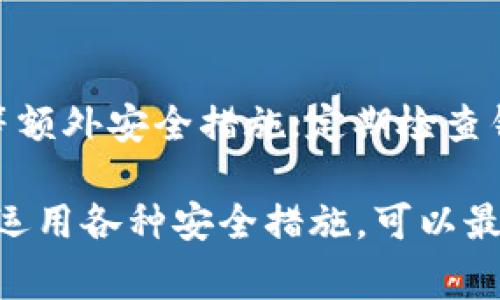 如何在TP钱包里创建USDT地址：详细步骤与注意事项

TP钱包, USDT地址, 加密钱包/guanjianci

一、什么是TP钱包？
TP钱包是一款广受欢迎的去中心化加密货币钱包，支持多种区块链资产的管理。它的设计简单易用，为用户提供了安全、便捷的数字资产存储和管理体验。TP钱包不仅支持传统的如比特币(BTC)、以太坊(ETH)等主流加密货币，还支持大量的ERC20和TRC20代币，包括非常流行的USDT稳定币。因此，在TP钱包中创建USDT地址是许多用户的核心需求之一。

二、在TP钱包中创建USDT地址的步骤
要在TP钱包中创建USDT地址，用户需要遵循以下步骤：
ol
    listrong下载安装TP钱包：/strong首先，前往TP钱包的官方网站或移动应用商店，下载并安装对应平台的TP钱包应用。/li
    listrong创建新钱包或导入现有钱包：/strong打开TP钱包应用后，用户可以选择创建新的钱包或导入已存在的助记词或私钥。如果选择创建新钱包，用户需要设置密码并备份助记词，以防丢失。/li
    listrong选择USDT资产：/strong在钱包主页，用户可以看到不同的资产选项，找到USDT并点击进入。如果第一次使用，系统会提示用户生成USDT地址。/li
    listrong生成USDT地址：/strongTP钱包会自动为用户生成一个唯一的USDT地址。用户可以通过点击“复制地址”来保存地址，或者通过扫描二维码来分享这个地址。/li
/ol
用户在创建USDT地址后，可以开始接收和发送USDT，这为管理数字资产提供了极大的便利。

三、创建USDT地址时需要注意的事项
虽然创建USDT地址非常简单，但用户在操作过程中依然需要注意一些事项，以避免可能的损失：
ul
    listrong备份助记词：/strong在创建新钱包的过程中，TP钱包会生成助记词，用户必须按照提示妥善保存好，不要将其透露给任何人。/li
    listrong更新应用版本：/strong保持钱包应用更新是确保安全的重要步骤，用户应定期检查并更新TP钱包到最新版本，以获得最新的功能和安全补丁。/li
    listrong注意网络安全：/strong在使用TP钱包时，务必在安全的网络环境下进行操作，避免在公共Wi-Fi下登录或进行交易。/li
/ul

四、USDT地址的用途和优势
USDT（Tether）是一种常用的稳定币，与美元挂钩，1 USDT通常等于1美元，这使得它在加密货币市场上得到广泛应用。创建USDT地址后，用户可以享受到以下优势：
ul
    listrong稳定性：/strong由于USDT的价值相对稳定，投资者可以通过使用USDT进行交易、转账等操作，而不必担心币值剧烈波动。对于不想冒险的用户，USDT是一个理想的选择。/li
    listrong高速交易：/strongUSDT可以在多个区块链平台转移，特别是在以太坊和波场网络上，交易速度较快，且费用相对低廉。/li
    listrong全球接受度：/strongUSDT在各大交易所的接受程度极高，用户可以在不同的平台上方便地Trading和兑换。/li
/ul

五、TP钱包和其他钱包的比较
市场上有许多不同的数字钱包可供选择，用户在选择钱包时，通常会比较TP钱包与其他钱包之间的优缺点。例如与以太坊钱包、Trust Wallet等进行对比：
ul
    listrong用户体验： /strongTP钱包具备友好的界面和使用流畅性，适合新手用户，而某些钱包可能操作相对复杂。/li
    listrong安全性：/strongTP钱包在安全性上表现良好，拥有多重加密技术，而一些较小型钱包可能在安全性设置上不足。/li
    listrong资产支持：/strongTP钱包能够支持繁多的数字资产，特别是各种代币的支持，而某些钱包可能只支持少量主流币种。/li
/ul

常见问题解答

问题一：创建USDT地址是否需要费用？
在TP钱包中创建USDT地址本身是免费的。用户只需下载应用并创建钱包即可。然而，在实际的转账和交易过程中，用户可能会需要支付一定的网络费用，这取决于当前网络的拥堵程度和转账金额，因此这类费用是不可避免的。

问题二：如果我遗忘了钱包密码，如何找回？
TP钱包在创建时，用户需要设置一个密码，并建议将其记住或保存。在遗忘密码后，用户无法直接找回，但可以通过助记词恢复钱包。有一些措施可以帮助用户减少密码丢失的风险：创建强密码并使用密码管理器进行管理，及时备份助记词。此处需明确的是，助记词是用户恢复钱包的唯一途径，一定要妥善保管。

问题三：在TP钱包中如何转换USDT为其他币种？
用户在TP钱包中转换USDT为其他币种可通过“交易”或“兑换”功能完成。在TP钱包的主界面，找到交易选项，输入要交换的币种和数量，系统会自动计算出对应的金额。确认交易信息后，用户只需确认交易，系统会完成转换并更新用户的资产信息。

问题四：TP钱包的安全性如何？
TP钱包采用多重安全机制来保障用户资产的安全，包括私钥本地加密、助记词备份等。同时，用户还可以设置指纹解锁和动态密码等额外保护措施。但用户自身也需重视安全，确保只有自己能够访问到钱包，例如避免在网络环境不安全的地方进行大额交易。

问题五：如何确保USDT的安全存储？
为了确保USDT或其他数字资产在TP钱包中的安全存储，以下几点至关重要：保持助记词和私钥的秘密；定期更新TP钱包应用，确保使用最新版本；启用双因素认证等额外安全措施；定期检查钱包信息和交易记录，确保无异常活动。

总之，通过了解TP钱包中的USDT地址创建流程、注意事项以及相关问题的解答，用户可以更安全、便捷地管理和使用他们的数字资产。在操作过程中保持警惕，合理运用各种安全措施，可以最大限度地避免风险，提高资产的安全性。