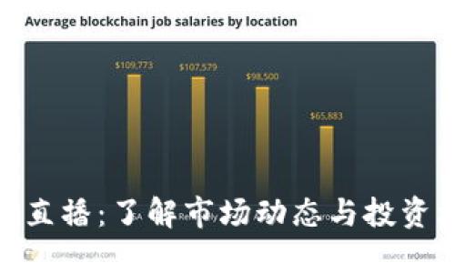 : 韩国加密货币直播：了解市场动态与投资机会的最佳途径