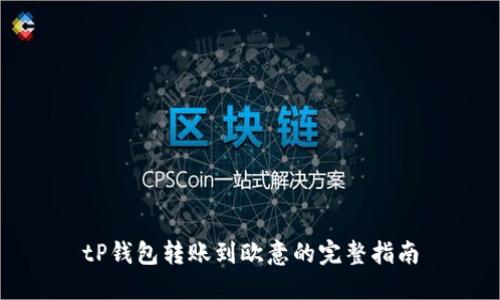 tP钱包转账到欧意的完整指南