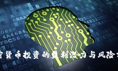 加密货币投资的盈利潜力与风险分析