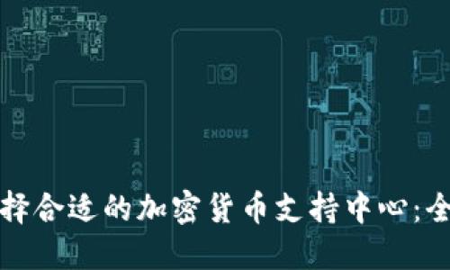 如何选择合适的加密货币支持中心：全面指南