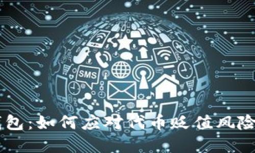 SHIB与TP钱包：如何应对代币贬值风险与投资策略