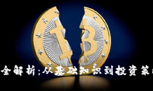《A6 加密货币全解析：从基础知识到投资策略的终极指南》