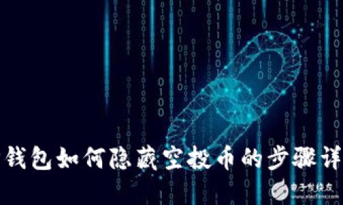 TP钱包如何隐藏空投币的步骤详解