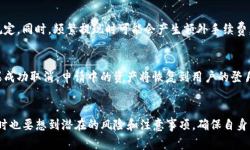 如何将登月宝余额提现到TP钱包：详细指南与注意事项

关键词：登月宝, TP钱包, 提现

引言
随着数字货币和区块链技术的不断发展，各种金融产品层出不穷。登月宝作为一个新兴的数字资产管理工具，受到了越来越多用户的关注。而TP钱包作为一个安全、便捷的数字资产存储工具，成为众多用户提现的首选。本文将详细介绍如何将登月宝的余额提现到TP钱包，并提供相关的操作指南和注意事项。

什么是登月宝？
登月宝是一款数字资产管理工具，用户可以通过它进行数字货币的投资和交易。它提供了多种功能，包括资产监控、投资组合分析、市场行情查看等。用户可以在平台上方便快捷地管理自己的数字资产，进行收益的最大化。登月宝市场上受到广泛欢迎，但在提现时需要用户了解一系列的操作流程和注意事项。

什么是TP钱包？
TP钱包是一个去中心化的数字钱包，支持多种数字货币的存储和管理。TP钱包以其安全性高、界面友好而受到用户的青睐。用户可以通过TP钱包实现多种功能，如发送和接收数字货币、查看资产余额、进行交易等。TP钱包兼容多种区块链，用户可以轻松管理多种数字资产，为其提供了很大的便利。

登月宝如何提现到TP钱包？
提现过程比较简单，但需要用户按照以下步骤逐一操作：

h4步骤一：登录登月宝账户/h4
首先，用户需打开登月宝的官方网站或应用程序，并使用自己的账户信息登录。请确保账号安全，避免泄露个人信息。一旦登录成功，用户将能够看到个人资产概览。

h4步骤二：找到提现选项/h4
登录后，用户在界面上找到“提现”或“提币”功能。一般来说，这个选项在“资产管理”或者“钱包”界面中比较容易找到。点击进入提现界面后，系统会提示用户输入提现金额和提现地址。

h4步骤三：输入TP钱包地址/h4
在提现界面，用户需要准备好TP钱包的接收地址。用户可以打开TP钱包，复制其地址并粘贴到登月宝的提现地址栏中。请务必仔细核对地址，以免因错误操作导致资产丢失。输入完成后，确认提现金额并提交申请。

h4步骤四：确认并等待审核/h4
提交提现申请后，用户需耐心等待系统审核。一般情况下，提现审核系统会在数分钟内完成，但在高峰期可能需要更长时间。在审核通过后，所提现的资产会被转移到用户的TP钱包中。

h4步骤五：查看TP钱包余额/h4
最后，用户可以打开TP钱包，查看是否已成功接收到提现的资产。如果提现成功，相应的金额将显示在TP钱包的余额中。如果没有及时到账，用户需要联系登月宝的客服，查询提现状态。

提现过程中的注意事项
1. **确认提现地址**：确认输入的TP钱包地址是正确的，错误的地址将导致资产丢失，无法找回。
2. **提现额度和手续费**：了解登月宝的提现额度及所需手续费。这些信息通常可以在提现页面或官方帮助中心找到。
3. **身份验证**：部分平台在提现时需要进行身份验证，确保用户身份的真实性。有时需要上传身份证明文件。
4. **网络安全**：在进行提现操作时，确保网络安全。在公共场合使用Wi-Fi时，尽量避免进行高风险的资产操作。
5. **注意时间**：提现的处理时间通常因平台而异，了解相关时间预计能够帮助用户合理安排资产使用。

常见问题解答

h4问题1：提现需要多长时间？/h4
提现的时间主要取决于登月宝和TP钱包之间的处理。一般情况下，提现审核最快可以在几分钟内完成，但在网络拥堵或高峰时候，这个过程可能需要几个小时甚至更长时间。登月宝会在提现申请审核通过后通知用户，用户可以通过该平台的消息中心查看相关状态。

h4问题2：如果提现失败，我该怎么办？/h4
首先，用户需要检查失败的原因，通常情况下，提现失败可能是由于填写的TP钱包地址错误、账户安全验证未通过，或者因网络问题导致的。用户应立即联系登月宝的客服，向其说明情况，客服会引导用户进行相应的处理。补救措施可能包括重新提交提现申请、核对提现记录等。

h4问题3：提现手续费一般是多少？/h4
提现手续费通常是由提现的金额和平台策略决定的。登月宝会在提现页面注明手续费的具体金额，用户可查看。用户在确认提现时，也需参考最终到账金额，了解实际损失。提现手续费可能根据用户的活跃度或持有的积分等级区分不同的费率。

h4问题4：是否可以多次提现？/h4
一般来说，用户是可以多次提现的。但平台通常会设置每日或每周的提现限额，用户在进行多次提现时需关注这些限制，以免超出规定。同时，频繁提现时可能会产生额外手续费，用户需谨慎安排。

h4问题5：能否取消已经提交的提现申请？/h4
在提现申请提交后的短时间内，部分平台允许用户取消申请。用户可以在提现记录中找到相应的申请，并查看是否有取消选项。如果成功取消，申请中的资产将恢复到用户的登月宝账户中，否则将需等待审核完成。

总结
将登月宝的余额提现到TP钱包的过程并不复杂，用户只需按照步骤进行，仔细核对信息，遵循平台的原则和规定。然而，在进行操作时也要想到潜在的风险和注意事项，确保自身资产的安全。希望本文能够帮助用户顺利地完成提现操作。