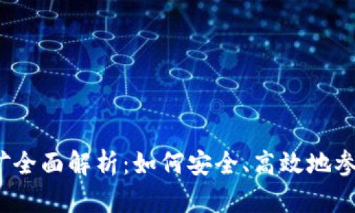 加密货币虚拟挖矿全面解析：如何安全、高效地参与数字货币挖矿？