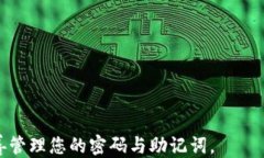 如何导入TP钱包助记词：全面指南关键词TP钱包