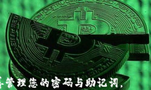 
如何导入TP钱包助记词：全面指南

关键词
TP钱包, 助记词, 钱包导入/guanjianci

在数字资产管理中，TP钱包作为一种流行的加密货币钱包，因其用户友好和高安全性受到广泛欢迎。许多用户在使用TP钱包时可能会遇到想要导入助记词的需求，无论是因为他们重新安装了钱包，还是更换了设备。本文将详细介绍如何导入TP钱包的助记词，并解答一些相关的常见问题，希望能为您提供全面的帮助。

1. 什么是TP钱包的助记词？
助记词是一系列单词，通常用于生成和恢复加密钱包的私钥。在TP钱包中，助记词支持用户安全地访问他们的资产。一般来说，助记词由12到24个单词组成，用户在创建钱包时会被提醒记录这一串单词。

助记词的设计理念是可记忆性和安全性，用户可以通过这些单词恢复他们的钱包，防止数据丢失。在使用TP钱包时，助记词是确保用户能够在任何时候访问到其数字资产的重要工具之一。

2. 为什么要导入TP钱包的助记词？
导入助记词的原因多种多样。对于某些用户而言，可能在更换手机或重装应用程序后，他们需要使用助记词重新获取对钱包的访问权限。还有一些用户可能在多个设备上使用TP钱包，希望通过导入助记词来同步他们的资产。

此外，在钱包出现故障或误删除时，如果没有备份，导入助记词是恢复钱包中资产的唯一方式。因此，了解如何导入助记词不仅助力用户日常使用，也为保障资产安全提供了重要保障。

3. 如何导入TP钱包的助记词？
导入TP钱包助记词的步骤相对简单，以下是详细的操作指南：

1. **下载和安装TP钱包应用**：如果您尚未安装TP钱包，请先在应用商店中下载并安装应用程序。

2. **打开TP钱包应用**：安装完成后，打开TP钱包应用。首次使用时，您会看到一个设置向导。选择“导入钱包”选项。

3. **选择助记词导入**：在导入选项中，选择“通过助记词导入”，然后进入输入界面。

4. **输入助记词**：根据系统的提示，输入您之前备份的助记词。请确保每个单词之间有空格，且拼写完全正确。

5. **确认导入**：完成助记词的输入后，系统会提示您验证。验证无误后，您可以完成导入，并开始访问您的钱包资产。

此过程充分保护用户的资产安全，确保导入步骤简单易行。重要的是，务必保持助记词的私密性，以防止他人获取。任何滥用助记词的行为都可能导致资产损失。

4. 导入助记词时需要注意的事项
在导入助记词时，有几个重要事项需要特别注意：

1. **保管好助记词**：助记词是访问钱包的唯一钥匙，所有用户必须将其安全保存。不应将助记词公开或分享给他人。

2. **确保网络安全**：在在线环境中操作时，请确保网络连接安全，避免使用公共Wi-Fi等不安全的网络。在进行密码或助记词的输入时，总是要确认应用的正当性。

3. **备份钱包**：在导入助记词后，建议多次备份您的信息。除了备份助记词外，记录您的资产转账记录也是个好的习惯。

4. **确认导入结果**：导入完成后，请检查您的资产是否完整无误。这是保证您资产安全的一步。

5. **了解TP钱包的安全设置**：TP钱包提供了多种安全功能，比如设置交易密码或使用生物识别技术。确保启用这些功能以增强安全性。

5. 常见问题及解答
在导入助记词的过程中，用户可能会遇到一些疑惑，以下是五个相关问题及其详细解答：

问题1：如果忘记助记词怎么办？
遗忘助记词可能导致永久失去对钱包资产的访问，这是一个非常严重的问题。因此，最好在创建钱包时，将助记词安全保管。以下是一些应对策略：

1. **备份重要信息**：在创建钱包后，立即将助记词写下来，并存放在安全的地方，例如保险箱或安全存储设备。

2. **使用密码管理器**：考虑使用密码管理器保存助记词，许多密码管理器都能提供安全加密功能。

3. **定期更新备份**：如果有更改，例如添加新资产或创建新钱包，请确保及时更新备份。

如果您忘记了助记词并没有任何备份，遗憾的是，您可能无法恢复您的钱包。因此，在创建钱包时，请务必慎重保管助记词。

问题2：导入助记词后能否更改助记词？
导入助记词后，您一旦成功访问钱包，助记词本身是不可更改的。这是由于助记词所生成的私钥是固定的。

如果您希望更改助记词，您需要创建一个新的TP钱包，生成一组新的助记词，然后将资产从旧钱包转移到新钱包。以下是具体的步骤：

1. **创建新钱包**：在TP钱包中选择“创建钱包”选项，按照提示生成一组新的助记词。

2. **备份新助记词**：记得将新助记词妥善保管。

3. **转移资产**：从旧钱包中提取您的资产到新钱包中，确保确认资产已成功转移。

通过这些步骤，您可以在需要的情况下来管理和更改助记词。创造一个新的钱包是一种改变助记词的简单方法，但请务必在过程中保持警觉，以更好地保护资产安全。

问题3：助记词能否用于其他钱包？
大多数基于助记词标准的加密钱包，如BIP39或BIP44，允许用户使用助记词访问资产。TP钱包的助记词通常可以转移到符合这些标准的其他钱包中。

使用助记词在其他钱包中恢复资产的步骤通常与TP钱包类似。用户只需找到其他钱包的助记词导入选项，输入助记词，然后等待系统验证。

不过，值得注意的是，不同钱包之间的兼容性可能存在差异。如果您将助记词导入到不兼容的钱包中，可能无法找到您在TP钱包中的资产。因此，在转移之前，最好确认目标钱包的规格。

问题4：导入助记词过程中出错怎么办？
在导入助记词时，可能会遇到错误，常见的情况包括拼写错误或格式不正确。针对这些情况，您可以按照以下步骤进行解决：

1. **仔细检查助记词**：确保输入的每个单词都拼写正确，且单词之间有适当的空格。可借助其他设备进行交叉验证。

2. **重新输入**：如果出现错误提示，请尝试重新输入助记词。当系统指示您存在格式错误时，请务必注意检查每一个字符，因为一点点的错误都可能导致整个助记词无效。

3. **重启应用**：有时应用自身出现问题，尝试重启TP钱包应用，再次导入助记词。

4. **更新应用**：确认您的TP钱包应用是最新版本。一些旧版本的应用可能有bug或兼容性问题。

通过这些方法，大多数用户应该能够成功导入助记词并恢复钱包。如果问题依旧，建议咨询TP钱包的客服或社区，以获得进一步的支持。

问题5：助记词的安全性如何保障？
在数字货币的使用中，助记词的安全性是至关重要的。为确保助记词的安全性，您可以采取以下措施：

1. **离线存储**：为了防止黑客攻击，尽量选择将助记词以纸质形式存储，存放在安全干燥的地方，如保险柜。

2. **使用加密存储应用**：如果需要将助记词数字化保存，建议使用加密的密码管理器进行存储，并设置强密码保护。

3. **避免云存储**：尽量避免将助记词保存在云存储服务上，因为这些服务可能受到网络攻击。

4. **保持警惕**：警惕钓鱼活动，确保在官方网站或正规应用市场下载软件，避免因非正规渠道导致的资产损失。

通过这些措施，用户可以有效地提高助记词的安全性，保证个人数字资产不被恶意攻击者获取。

总结：掌握TP钱包助记词的导入技巧和安全措施，对于保障个人数字资产的安全至关重要。阅读本文后，您应该具备了充分的知识和能力来妥善管理您的密码与助记词。