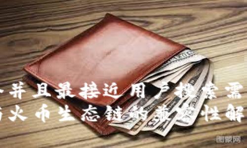 思考一个并且最接近用户搜索需求的优质
TP钱包与火币生态链的兼容性解析