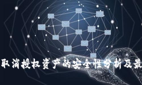 TP钱包取消授权资产的安全性分析及最佳实践
