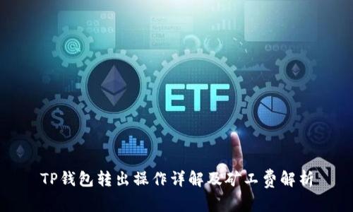 TP钱包转出操作详解及矿工费解析